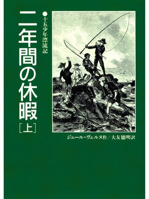 cover image of 二年間の休暇（上）十五少年漂流記